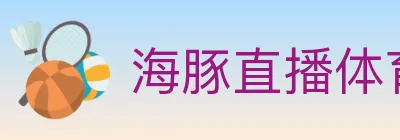 海豚直播体育 logo